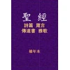 KNYGA Xinian Ben 聖經 - 詩箴傳雅