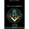 KNYGA Bookshop フリーメイソンのすべて