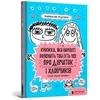 KNYGA LEGO® Bookshop book that will finally explain everything about girls and boys (Ukrainian language)