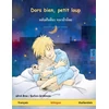 KNYGA Ulrich Renz Dors bien, petit loup - หลับฝันดีนะ หมาป่าน้อย (francais - thailandais)