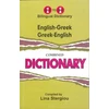 KNYGA Bookshop English-Greek & Greek-English One-to-One Dictionary (exam-suitable)