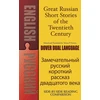 KNYGA Yelena P Francis Great Russian Short Stories of the Twentieth Century