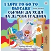 KNYGA Bookshop I Love to Go to Daycare (English Bulgarian Bilingual Children's Book)