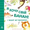 KNYGA Mary Risk I Want My Banana! Ukrainian-English