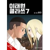 KNYGA Kwang Jin Itaewon Class, Vol. 7