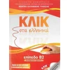 KNYGA Bookshop Klik sta Ellinika B2 - Book audio download - Click on Greek B2