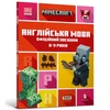 KNYGA LEGO® Bookshop MINECRAFT English Official Workbook Ages 8 (Ukrainian language)