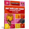 KNYGA John Goulding MINECRAFT English Official Workbook Ages 12 (Ukrainian language)