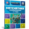 KNYGA LEGO® Bookshop MINECRAFT Maths Official Workbook Ages 6 (Ukrainian language)