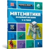KNYGA LEGO® Bookshop MINECRAFT Maths Official Workbook Ages 5 (Ukrainian language)