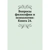 KNYGA Bookshop Voprosy filosofii i psihologii