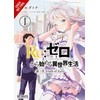 KNYGA Daichi Matsuse Re:ZERO -Starting Life in Another World-, Chapter 3: Truth of Zero, Vol. 1 (manga)