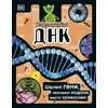 KNYGA Dk Publishing DNA Book (Ukrainian Edition)