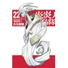 KNYGA Fire Force 22