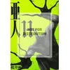 KNYGA Gamon Sakurai AJIN: DEMI-HUMAN VOL. 11