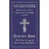 KNYGA Holy Trinity Monastery Divine Liturgy of the Presanctified Gifts of Our Father Among the Saints Gregory the Dialogist