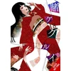 KNYGA Homura Kawamoto Kakegurui - Compulsive Gambler -, Vol. 18