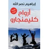 KNYGA Ibrhm Nar Allh Arwah' Kilimanjaro