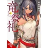 KNYGA Ichimei Tsukushi Dragon and Ceremony, Vol. 1 (light novel)