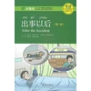 KNYGA Liu Yuehua After the Accident - Chinese Breeze Graded Reader, Level 2: 500 Word Level