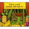 KNYGA Manju Gregory Hansel and Gretel in Korean and English