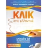 KNYGA Maria Karakyrgiou Klik sta Ellinika A1 - Book and audio download - Click on Greek A1