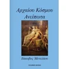 KNYGA Iakovos Menelaou (Ancient World Untold)