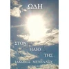 KNYGA Menelaou Takovos (Ode to Her Sun)