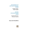 KNYGA Nikos Koutsoumpos Dictionary of Archaeological Terms: English/Greek - Greek/English