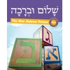KNYGA Pearl Tarnor Shalom Uvrachah Hebrew Primer Revised Print Edition