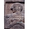 KNYGA Sebastien Rey For the Gods of Girsu (ARABIC EDITION)