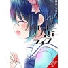 KNYGA Tomiyaki Kagisora Happy Sugar Life, Vol. 10