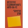 KNYGA Touitou Jonathan Detective Elchmanyahu’s auto-da-fe