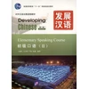 KNYGA Wang Shu Hong Developing Chinese - Elementary Speaking Course vol.2