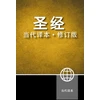 KNYGA Zondervan Chinese Contemporary Bible, Hardcover