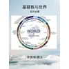 KNYGA 李锦维 博士 基督教与世界