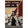 KNYGA Andargachew Assegid ባጭር የተቀጨ ረጅም ጉዞ (Bachir Yetekeche Rejim Guzo)
