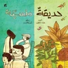 KNYGA Basma El Khatib Forgotten Garden (Arabic)