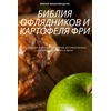 KNYGA Bookshop БИБЛИЯ ОФЛЯДНИКОВ И КАРТОФЕЛЯ ФРИ