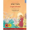 KNYGA Bookshop ברבורי הפרא - I cigni selvatici (עברית - איטלקית)