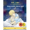 KNYGA Bookshop 好梦，小狼仔 - Hǎo meng, xiǎo lang suǎi - Slaap lekker, kleine wolf (中文 - 荷兰语)