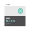 KNYGA Bookshop 认识教会带领 (Understanding Church Leadership) (Simplified Chinese)