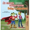 KNYGA Bookshop Being a Superhero (Ukrainian English Bilingual Book for Kids)