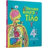 KNYGA Bookshop Big Book of Body (Ukrainian language)