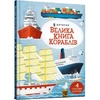 KNYGA LEGO® Bookshop Big book of ships (Ukrainian language)
