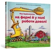 KNYGA Bookshop Construction Site Farming Strong All Year Long (Ukrainian language)