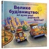 KNYGA Bookshop Construction Site (Ukrainian language)
