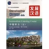 KNYGA Bookshop Developing Chinese - Intermediate Listening Course vol.2