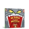 KNYGA Bookshop Don't Give This Book a Bowl of Milk! Ukrainian edition