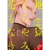KNYGA Bookshop Hell Is Dark with No Flowers, Vol. 3 (manga)